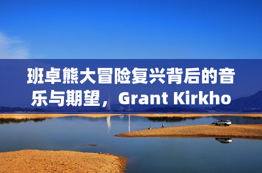 班卓熊大冒险复兴背后的音乐与期望，Grant Kirkhope的访谈分享