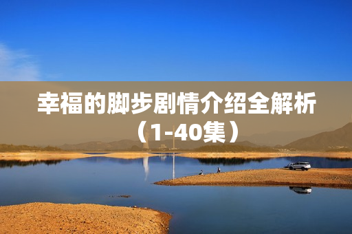 幸福的脚步剧情介绍全解析（1-40集）