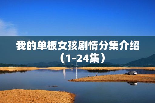 我的单板女孩剧情分集介绍（1-24集）