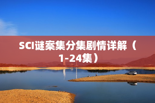 SCI谜案集分集剧情详解（1-24集）