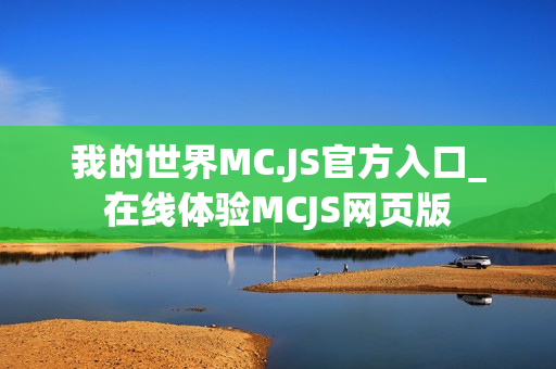 我的世界MC.JS官方入口_在线体验MCJS网页版