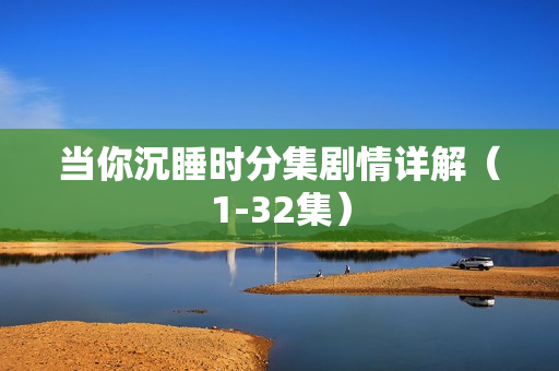 当你沉睡时分集剧情详解（1-32集）