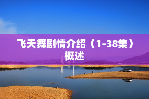 飞天舞剧情介绍（1-38集）概述