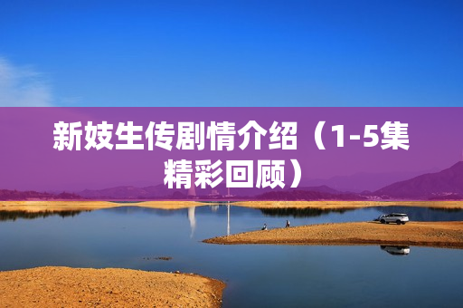 新妓生传剧情介绍（1-5集精彩回顾）