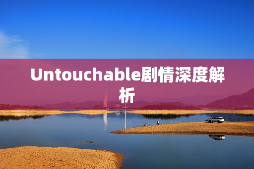 Untouchable剧情深度解析