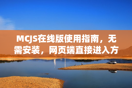 MCJS在线版使用指南，无需安装，网页端直接进入方法