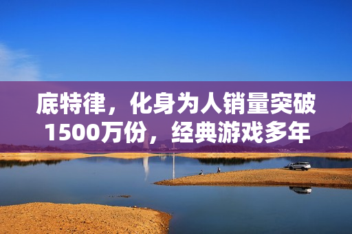 底特律，化身为人销量突破1500万份，经典游戏多年仍具魅力！