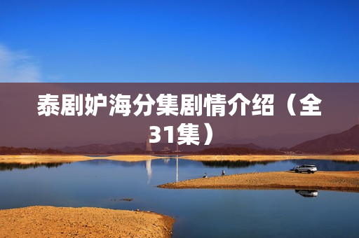 泰剧妒海分集剧情介绍（全31集）