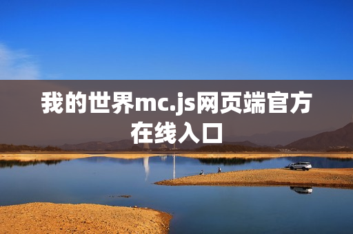 我的世界mc.js网页端官方在线入口