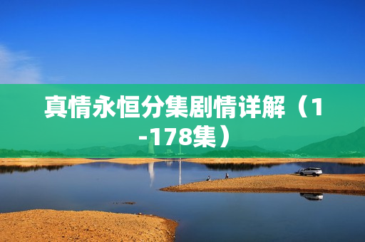 真情永恒分集剧情详解（1-178集）