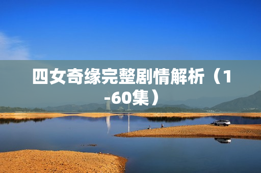 四女奇缘完整剧情解析（1-60集）