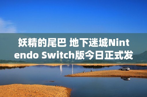 妖精的尾巴 地下迷城Nintendo Switch版今日正式发售，卡组构筑型Roguelike游戏新体验