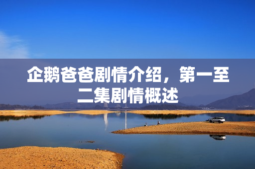 企鹅爸爸剧情介绍，第一至二集剧情概述