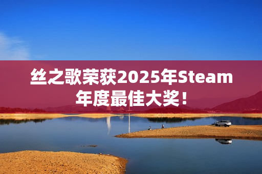 丝之歌荣获2025年Steam年度最佳大奖！