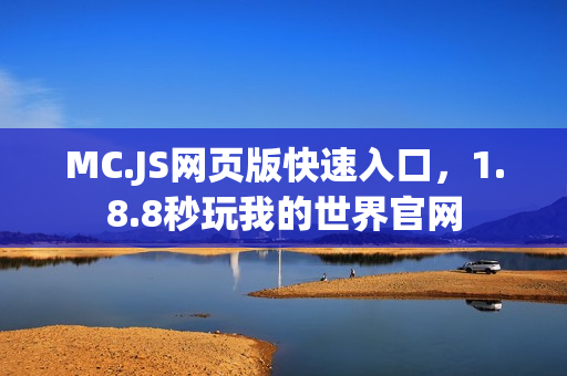 MC.JS网页版快速入口，1.8.8秒玩我的世界官网