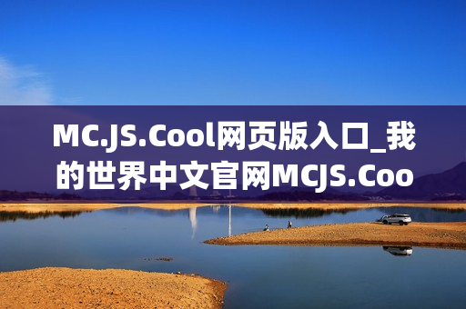 MC.JS.Cool网页版入口_我的世界中文官网MCJS.Cool最佳入口地址