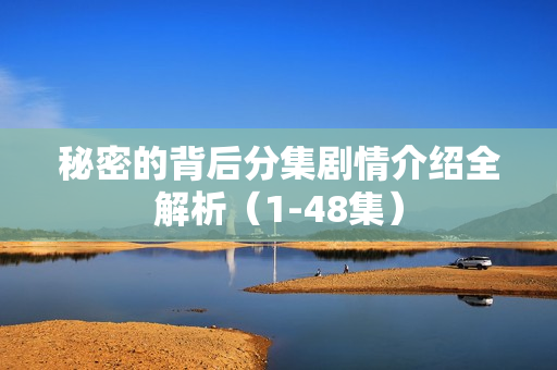 秘密的背后分集剧情介绍全解析（1-48集）