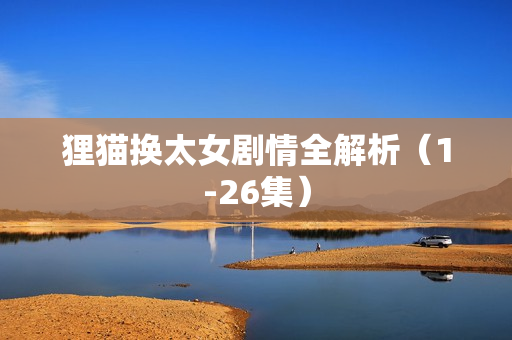 狸猫换太女剧情全解析（1-26集）