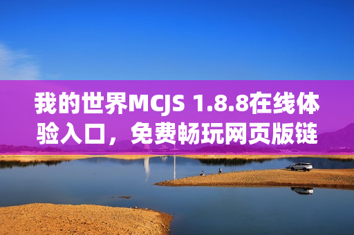 我的世界MCJS 1.8.8在线体验入口，免费畅玩网页版链接