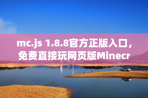mc.js 1.8.8官方正版入口，免费直接玩网页版Minecraft