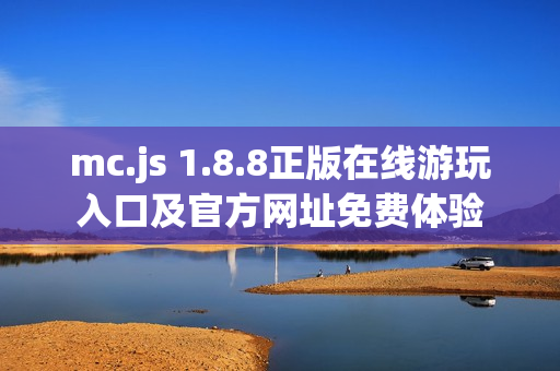 mc.js 1.8.8正版在线游玩入口及官方网址免费体验