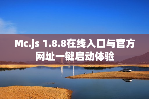 Mc.js 1.8.8在线入口与官方网址一键启动体验