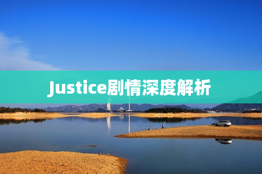 Justice剧情深度解析