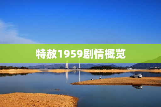 特赦1959剧情概览