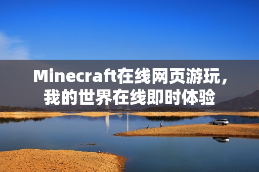 Minecraft在线网页游玩，我的世界在线即时体验
