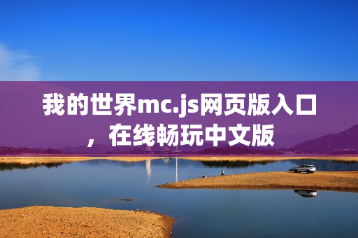 我的世界mc.js网页版入口，在线畅玩中文版
