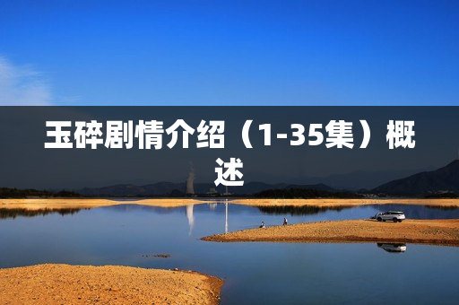 玉碎剧情介绍（1-35集）概述