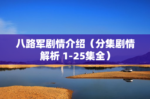 八路军剧情介绍（分集剧情解析 1-25集全）
