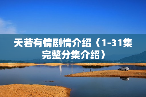 天若有情剧情介绍（1-31集完整分集介绍）