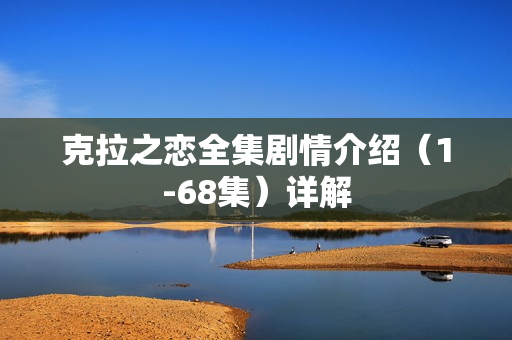 克拉之恋全集剧情介绍（1-68集）详解