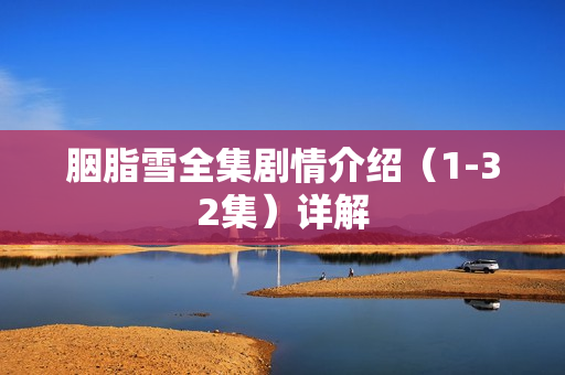 胭脂雪全集剧情介绍（1-32集）详解