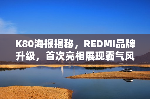 K80海报揭秘，REDMI品牌升级，首次亮相展现霸气风采