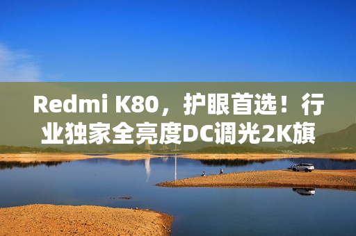 Redmi K80，护眼首选！行业独家全亮度DC调光2K旗舰手机屏幕