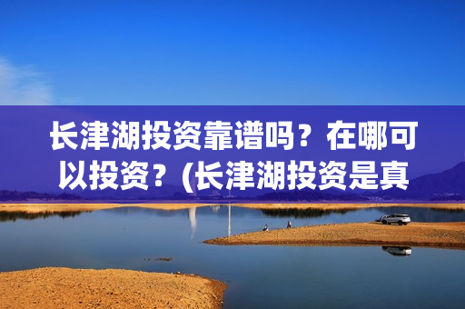 长津湖投资靠谱吗？在哪可以投资？(长津湖投资是真实的吗)