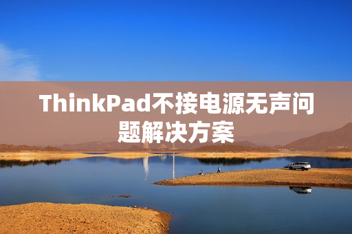 ThinkPad不接电源无声问题解决方案