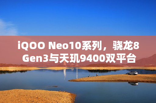 iQOO Neo10系列，骁龙8 Gen3与天玑9400双平台旗舰外观曝光