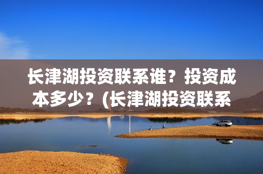 长津湖投资联系谁？投资成本多少？(长津湖投资联系电话)