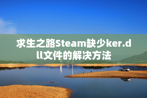 求生之路Steam缺少ker.dll文件的解决方法