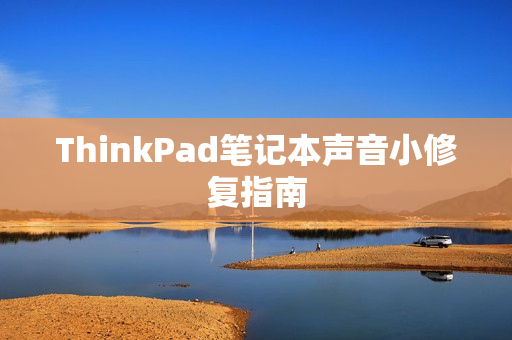 ThinkPad笔记本声音小修复指南