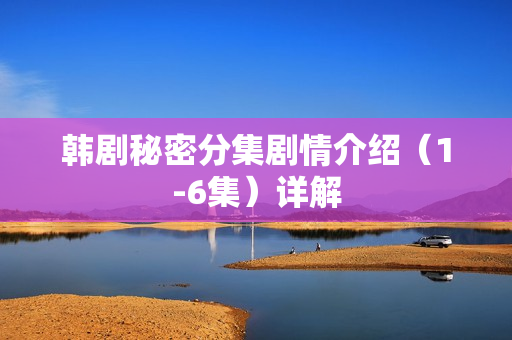 韩剧秘密分集剧情介绍（1-6集）详解