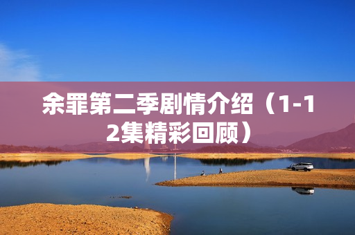 余罪第二季剧情介绍（1-12集精彩回顾）