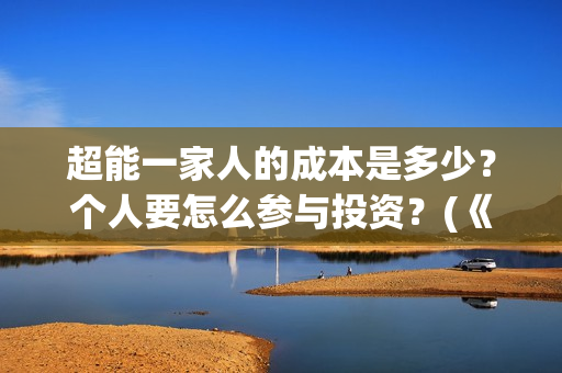 超能一家人的成本是多少？个人要怎么参与投资？(《超能一家人》)