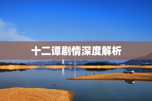 十二谭剧情深度解析