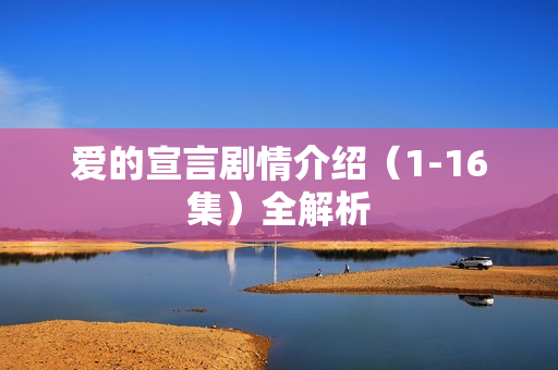 爱的宣言剧情介绍（1-16集）全解析