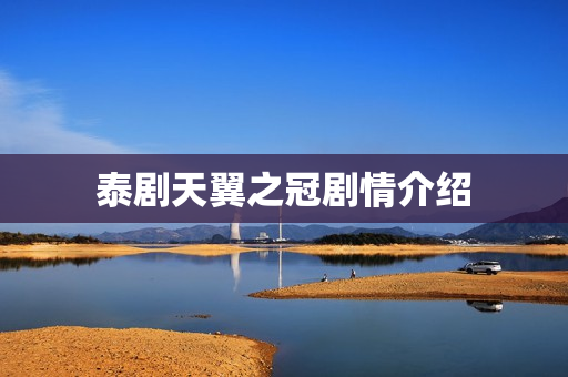 泰剧天翼之冠剧情介绍