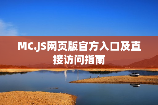MC.JS网页版官方入口及直接访问指南